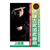DVD 國際琉球古武道與儀會舘 琉球古武道武器術 上級篇