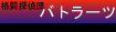 バトラーツ