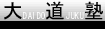 大道塾