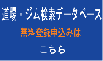 道場・ジム検索データベース登録申請