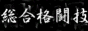 総合格闘技闇愚羅