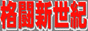 格闘技新世紀