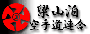 梁山泊空手道連合